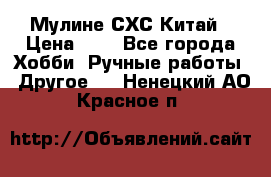 Мулине СХС Китай › Цена ­ 8 - Все города Хобби. Ручные работы » Другое   . Ненецкий АО,Красное п.